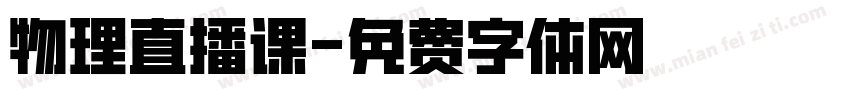 物理直播课字体转换