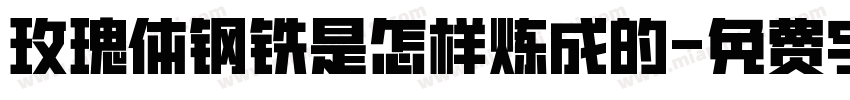 玫瑰体钢铁是怎样炼成的字体转换
