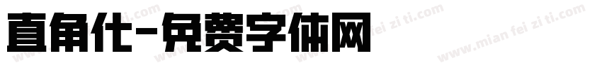 直角化字体转换