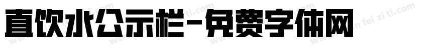 直饮水公示栏字体转换