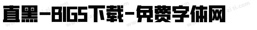 直黑—BIG5下载字体转换