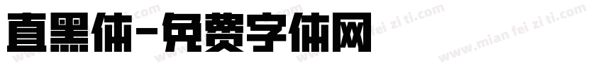 直黑体字体转换