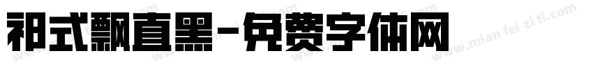 祁式飘直黑字体转换
