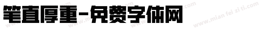 笔直厚重字体转换