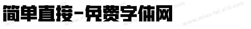 简单直接字体转换