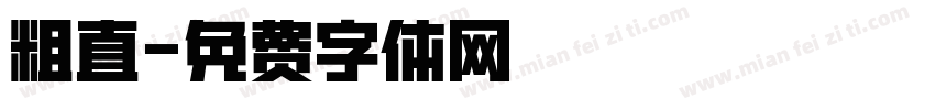 粗直字体转换