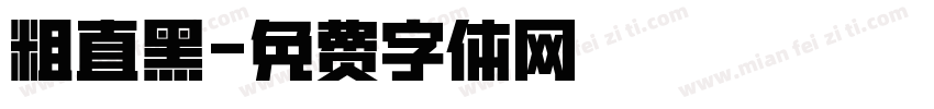 粗直黑字体转换
