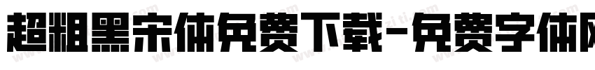 超粗黑宋体免费下载字体转换