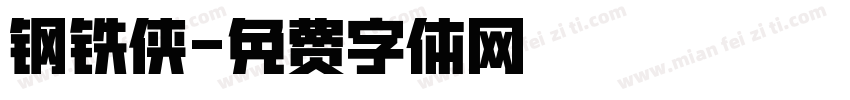 钢铁侠字体转换