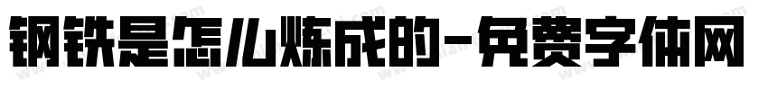 钢铁是怎么炼成的字体转换