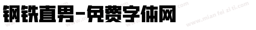 钢铁直男字体转换