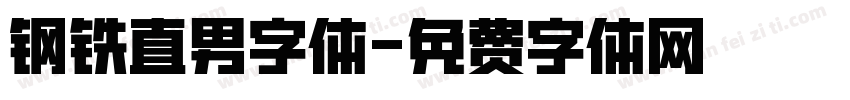 钢铁直男字体字体转换