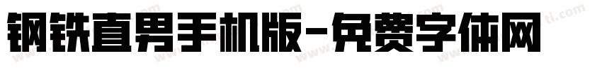 钢铁直男手机版字体转换
