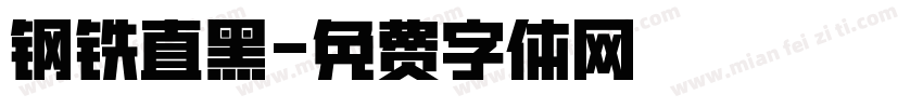 钢铁直黑字体转换