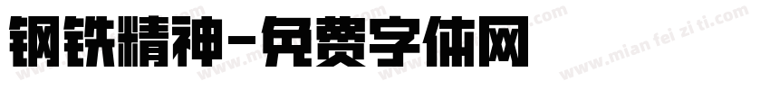 钢铁精神字体转换