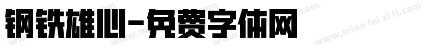 钢铁雄心字体转换