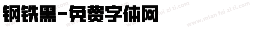 钢铁黑字体转换