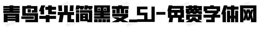 青鸟华光简黑变_SJ字体转换