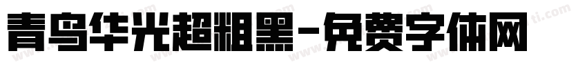 青鸟华光超粗黑字体转换