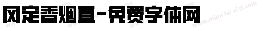 风定香烟直字体转换