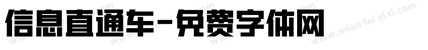 信息直通车字体转换