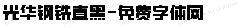 光华钢铁直黑字体转换