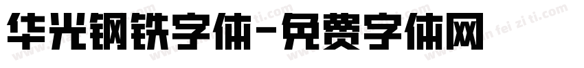 华光钢铁字体字体转换