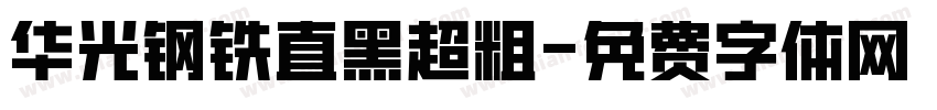 华光钢铁直黑超粗字体转换