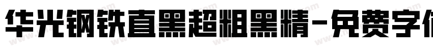 华光钢铁直黑超粗黑精字体转换