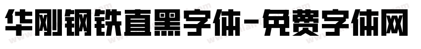 华刚钢铁直黑字体字体转换