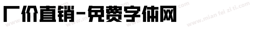 厂价直销字体转换