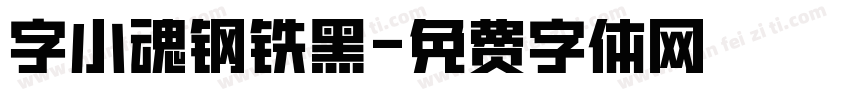 字小魂钢铁黑字体转换
