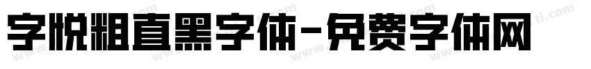 字悦粗直黑字体字体转换