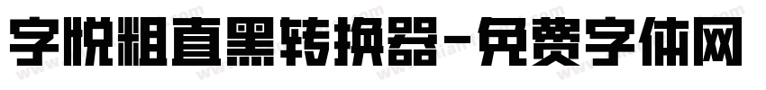 字悦粗直黑转换器字体转换
