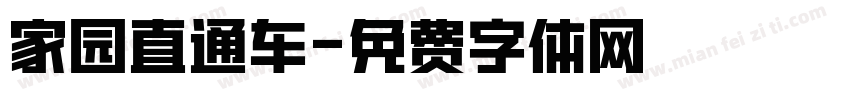 家园直通车字体转换