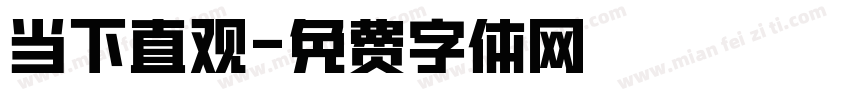 当下直观字体转换