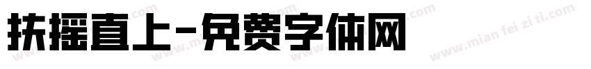 扶摇直上字体转换