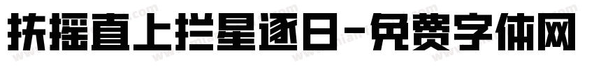 扶摇直上拦星逐日字体转换