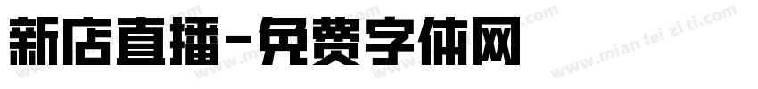 新店直播字体转换