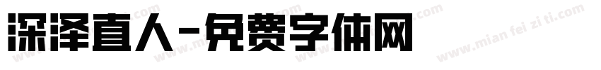 深泽直人字体转换