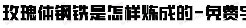 玫瑰体钢铁是怎样炼成的字体转换