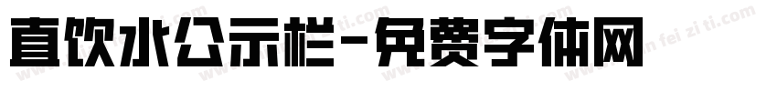 直饮水公示栏字体转换