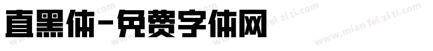 直黑体字体转换