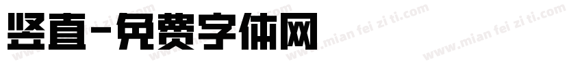 竖直字体转换