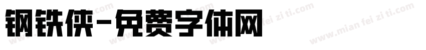 钢铁侠字体转换