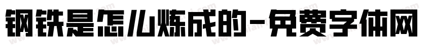 钢铁是怎么炼成的字体转换
