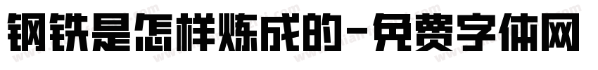 钢铁是怎样炼成的字体转换