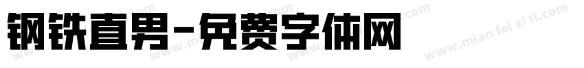 钢铁直男字体转换