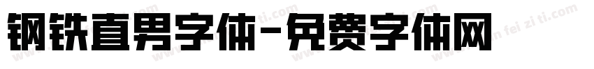 钢铁直男字体字体转换