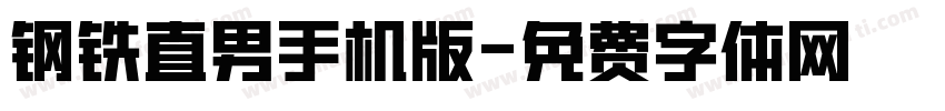 钢铁直男手机版字体转换